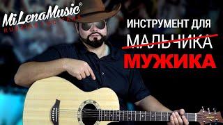 РЕАЛЬНО МУЖИЦКАЯ ГИТАРА!!! | MiLena Music® | Обзор на Customshop-Баритон