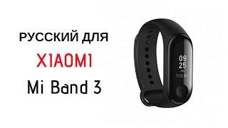  Русский для MiBand 3! ЛЕГКО! #miband3 #xiaomi #miband