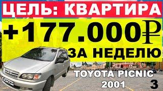 ЗАРАБОТАЛ 177.000 РУБЛЕЙ С 1 МАШИНЫ. Toyota Picnic 2001. Перекуп-Tube