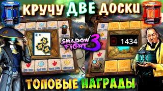 Shadow Fight 3. КРУЧУ ДВЕ ДОСКИ | ЗАБРАЛ ТОПОВЫЕ АСПЕКТЫ И НАГРАДЫ | + БОИ В РЕЖИМЕ "ВЕСНА СЕРДЕЦ"