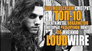 Leos Hellscream смотрит ТОП-10 Death Metal вокалистов, по мнению LoudWire