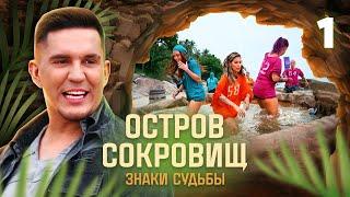 Остров сокровищ. Знаки судьбы | Сезон 1 | Выпуск 1