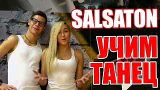 ТАНЦЫ - ВИДЕО УРОКИ ОНЛАЙН - УЧИМ ТАНЕЦ SALSATON - DanceFit #ТАНЦЫ #ЗУМБА