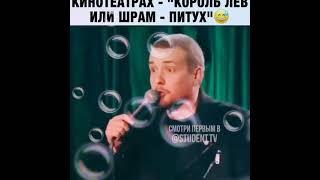 Смех до слез!! Шикарный стендап!! Король лев или Шрам питух!! ️️ставим лайки