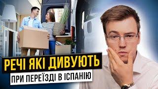 Речі які ДИВУЮТЬ при переїзді в Іспанію