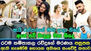 රටම ක|ම්පා|කල රවිදුගේ ම|ර|ණ|ය පසුපස ඇති හැමෝම හොයන අති|ශය සං|වේ|දී කතාව.| News