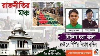 বিডিআর হ*ত্যা ঘটনার পূন:তদন্ত  শুরু হচ্ছে কবে | বিডিআর বিদ্রোহ মামলা |Amanullah Aman|Mahmudul Hassan