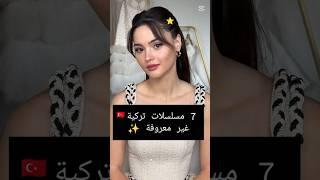 7 مسلسلات تركية غير معروفة  #مسلسلات_تركية