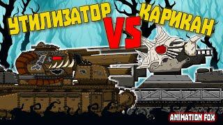 Карикан vs Утилизатор - Мультфильмы про Танки