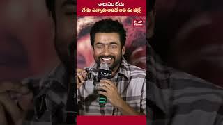 నాది ఏం లేదు నేను ఉన్నాను అంటే అది మీ వల్లే #surya #kanguva #emotional |TAP Entertainment| #shorts