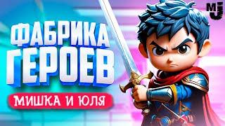 ФАБРИКА ГЕРОЕВ - СОЗДАЙ СВОЮ АРМИЮ  ShapeHero Factory