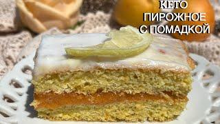 KETO ПИРОЖНОЕ С ЛИМОННОЙ ПОМАДКОЙ С АБРИКОСОВЫМ ДЖЕМОМ keto cake apricot low carb пп пирожное