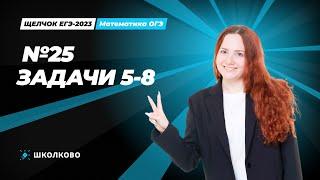 ЩЕЛЧОК ОГЭ по математике | №25 задачи 5-8