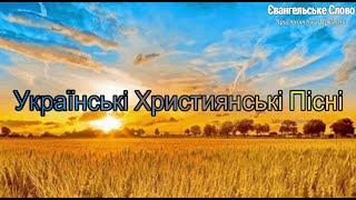 Українські Християнські Пісні 8