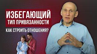 ИЗБЕГАЮЩИЙ тип привязанности. Как с ним строить отношения?