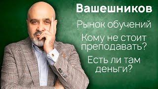 ДВИК | Рынок обучений | Стоит ли идти в преподавание? | Есть ли там деньги?