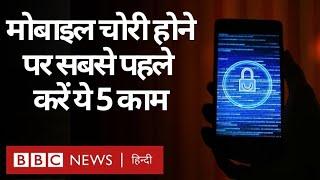 What to do if your phone is Stolen or Lost: Do these 5 things first if your mobile is stolen (BBC Hindi)