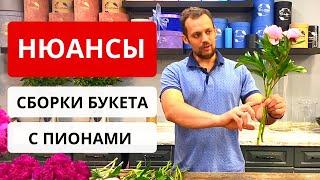 Как собрать БУКЕТ ИЗ ПИОНОВ. Нюансы сборки букета с пионами. Упаковка букета. Обучение флористике.