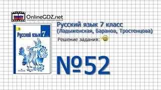 Задание № 52 — Русский язык 7 класс (Ладыженская, Баранов, Тростенцова)