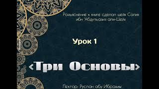 Три Основы, урок 1. Руслан абу Ибрахим.