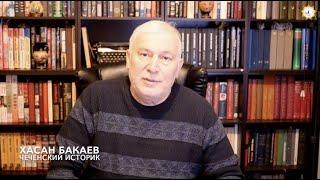 Историк Хасан Бакаев. Происхождение названия "Чеченцы". Выпуск 27.