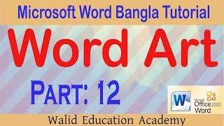 How to use Word art in MS Word tutorial | Bangla Word art | Word Art MS Word Word Art