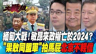 緬甸大戰！敏昂來政權亡於2024？"果敢同盟軍"拍馬屁 北京不輕信【#環球大戰線】20240731-P3 葉思敏 張競 黃奎博 王尚智