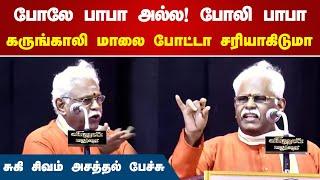 போலே பாபா அல்ல! போலி பாபா! கருங்காலி மாலை போட்டா சரியாகிடுமா | Suki Sivam Speech