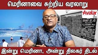 மெரினா கடற்கரை பெயர் காரணம்... மெரினா கடற்கரையின் அன்றைய வரலாறு