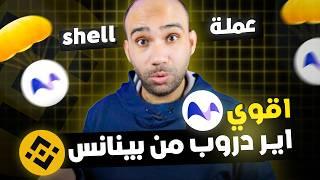 لا تفوت ربح عملة SHELL مجانامن بينانس بأبسط طريقة| Binance HODLer Airdrops!