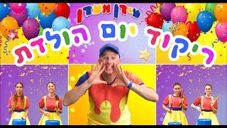 עידן מעדן- ריקוד יום הולדת (Prod.By Dror Drori)(סוכריות קופצות)