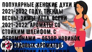 Популярные женские духи в 2021-2022 году: тренды весны, зимы, лета, осени 2021-2022, ароматы со ст.