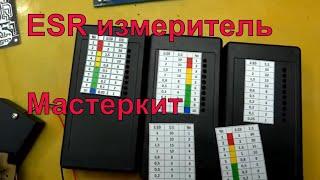 Реинкарнация ESR измеритель Мастеркит #NM8032 на 10 светодиодах. Моя разработка.