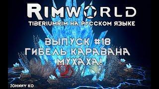 ГИБЕЛЬ КАРАВАНА, МУХАХА! - #18 Прохождение Rimworld alpha 18 с модами, TiberiumRim на русском языке