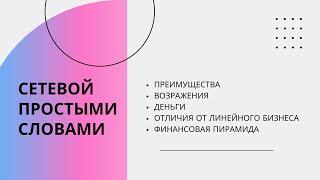 СЕТЕВОЙ МАРКЕТИНГ - как работает индустрия? Вся суть простыми словами. Обучение млм.