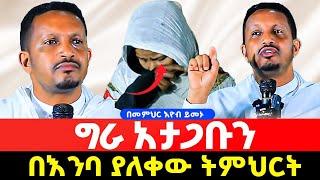 መቅደስ መቅደስ የሚጎተት ቀሚስ ውጪ ውጪ አጋንንትን የሚስቡ ልብሶች ለምን ግራ ታጋቡናላችሁ//በመምህር እዮብ ይመኑ//ድንቅ ትምህርት @AklilMedia