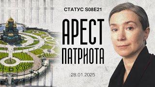 Арест Патриота. Статус S08E21