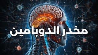 لهذا السبب تعطل الدماغ يزيد في إدمانك لوسائل التواصل الاجتماعي - سيكولوجية الادمان - مترجم