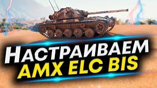 AMX ELC bis - Лучшая сборка | Оборудование и Полевая модернизация AMX ELC bis