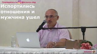 О.Г.  Торсунов  Испортились отношения и мужчина ушел