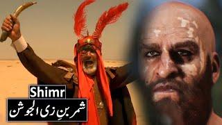 Shimr Ki Maut Ka Waqia | Shimr Kon Tha | Shimr Ibn Zil Jawshan | Shimr | Karbala | Raja Sarfaraz Tv