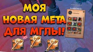 Моя новая мета для мглы! [Albion Online] Розыгрыш 7 дней премиума