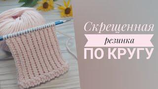 Скрещенная резинка по кругу. Односторонняя и двухсторонняя. Как вяжу я.