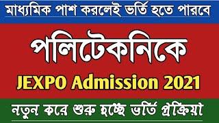 পলিটেকনিকে কিভাবে ভর্তি হবে ? West Bengal polytechnic #JEXPO admission 2021