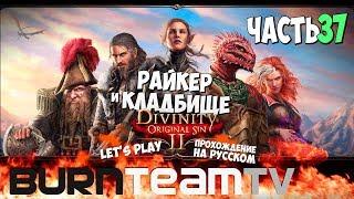 Divinity: Original Sin 2. Часть 37 - Райкер и Кладбище (Прохождение игры)