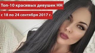 Топ 10 красивых девушек Нижнего Новгорода с 18 по 24 сентября