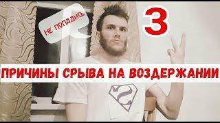 ВОЗДЕРЖАНИЕ. ТРИ ПРИЧИНЫ СРЫВА. ПАДЕНИЕ МУЖЧИНЫ. СОРВАЛСЯ НА ВОЗДЕРЖАНИИ?