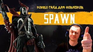 MK11 Spawn/ Спаун - комбо-гайд для новичков. (рейтинг\турнир)