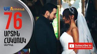 SRTIN HAKARAK/ՍՐՏԻՆ ՀԱԿԱՌԱԿ- EPISODE 76