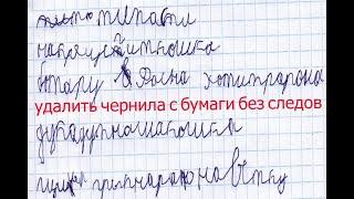 Удалить чернила с бумаги без следов